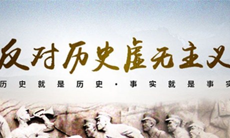 问题与对策：全面透诊历史虚无主义