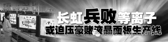 面板产业恩仇录——有一类媒体人的标签是无耻