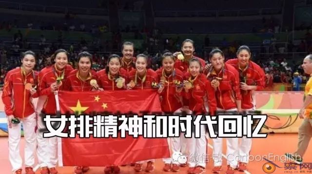 女排精神和时代回忆