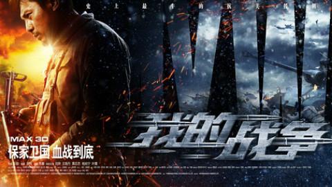 《我的战争》宣传片究竟让谁不爽了？