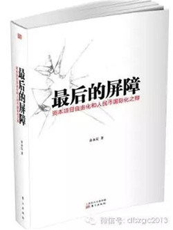 没有资本管制，就没有中国金融的稳定！