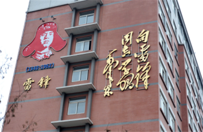 “朝圣”抚顺·纪念雷锋——庆祝十八届六中全会胜利召开