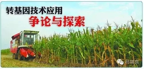 孙锡良：有关转基因，我要讲十点