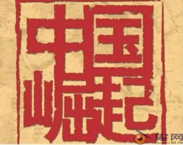 中国崛起的历史逻辑与生产型世界秩序的建立 