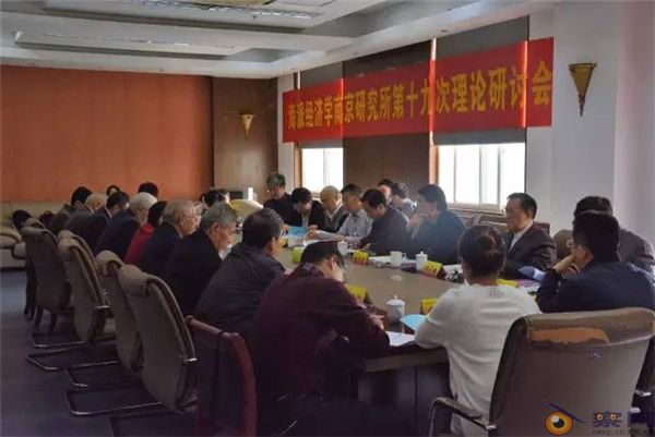 海派经济学南京研究所第十九次理论研讨会综述