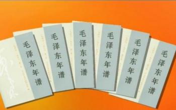《毛泽东年谱（1893～1949）》中的一处Bug