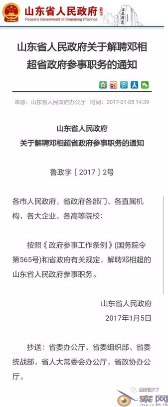 山东省政府参事邓某被解职的背后