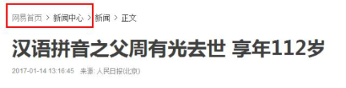 从周有光先生称不上“汉语拼音之父”看网络媒体的本质