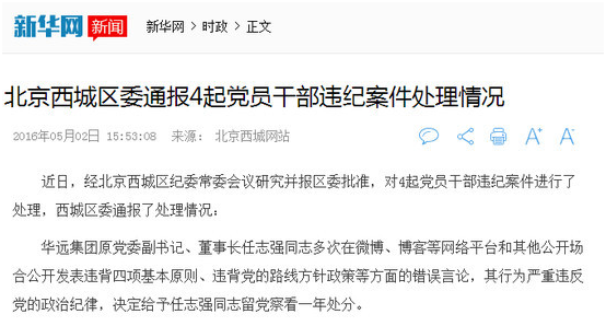 北京纪委书记谈查处任志强：位列16年工作成绩首条