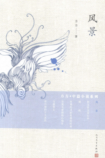 深陷泥潭的工人阶级和高高在上的知识阶层——重读方方的《风景》
