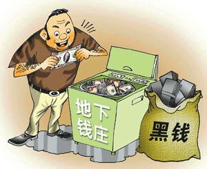 必须坚决打击地下钱庄