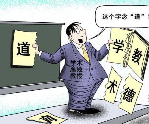 学术反腐败已刻不容缓