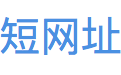 短网址生成还原
