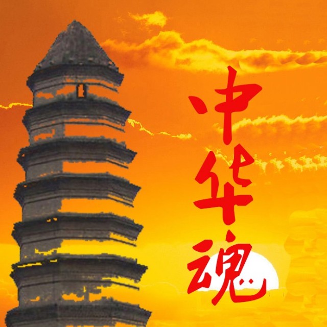 中华魂网