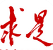 求是网