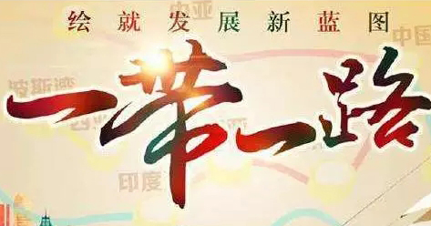 “一带一路”战略让中国和欧亚大陆重回世界地缘政治中心