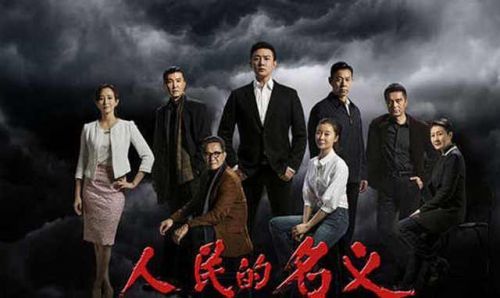 必须旗帜鲜明地反对塌方式腐败——评“人民的名义”第九集