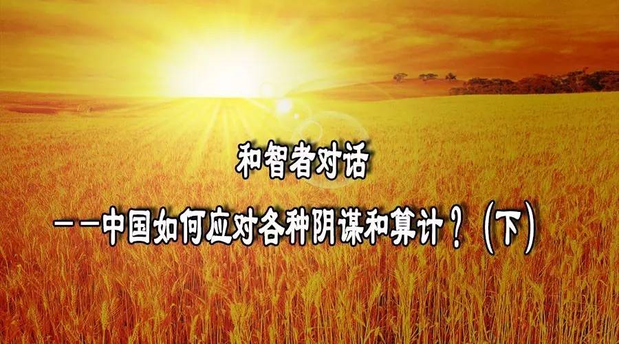 和智者对话——中国如何应对各种阴谋和算计？（下）