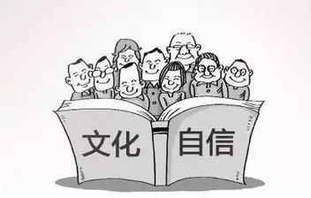树立文化自信必须破除西方主义