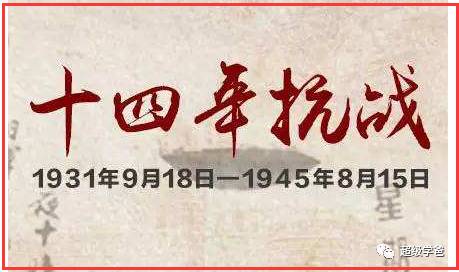 八年抗战改十四年抗战，是与猪队友国民党的分道扬镳