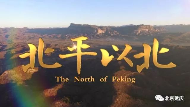我们的纪录片——《北平以北》,12月8日全国上映!看过的人这样说