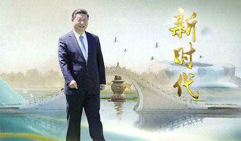 习近平新时代中国特色社会主义思想的历史地位与世界意义