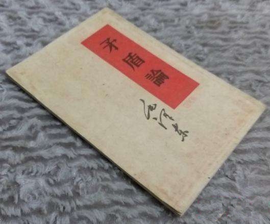 周新城：不从分析矛盾出发，就不能成为一门科学——研究社会主义的一个视角