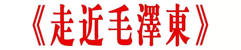今天适合看这个：中央新影纪录片《走近毛泽东》(完整版)