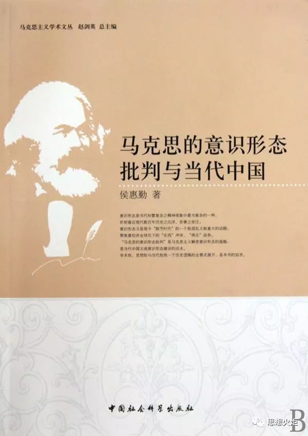 侯惠勤：真正的社会革命必然是意识形态革命——纪念《共产党宣言》问世一百七十周年