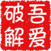 吾爱破解论坛