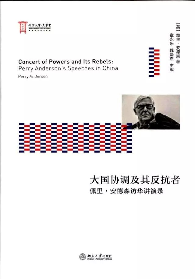 从井冈山到全球秩序:《大国协调及其反抗者》的视野