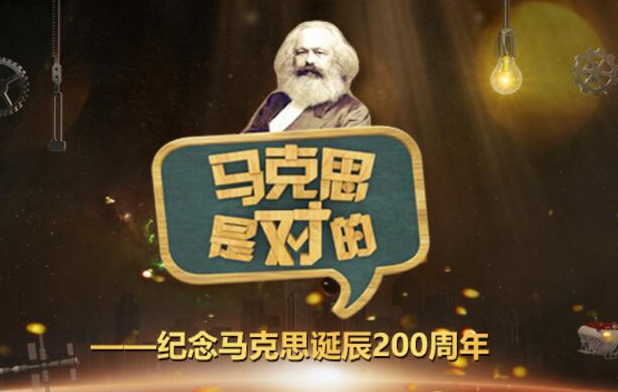 怎么知道“马克思是对的”?——纪念马克思诞辰200周年