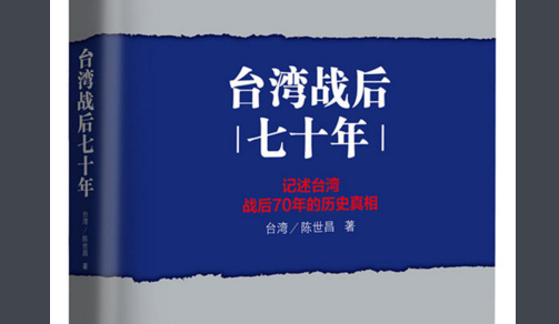 没有正确的历史观就没有真实的历史——《台湾战后“七十年”》读后