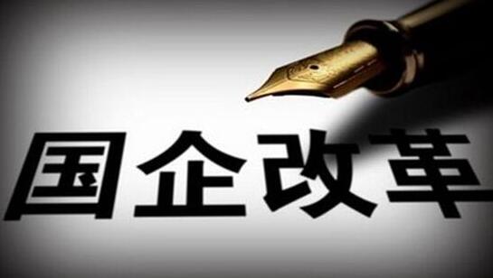 王炎：是谁在消灭“国有”？