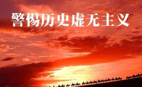 沙健孙、梁柱等教授：警惕历史虚无主义思潮