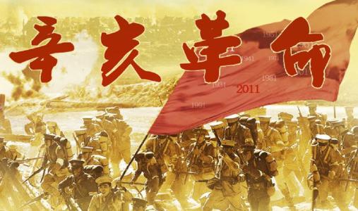 辛亥革命、现代性的真义与历史虚无主义的政治诉求