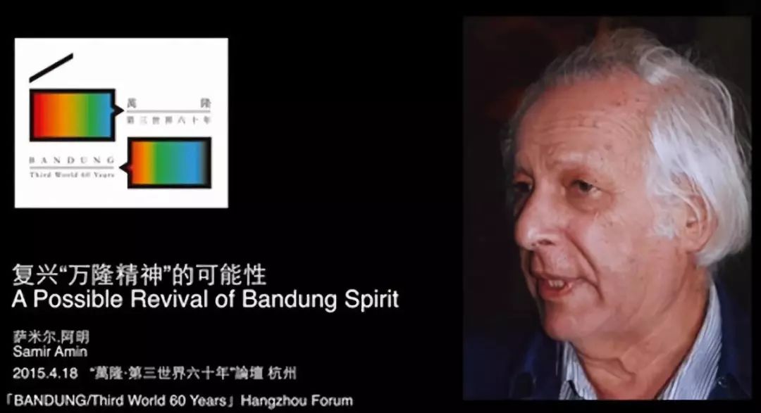 萨米尔·阿明：我们已经进入一个没有万隆的世界