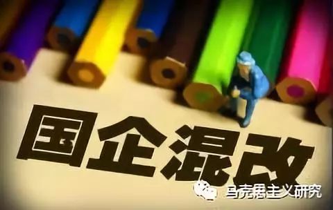 国企混改要有利于解放和发展国有企业生产力