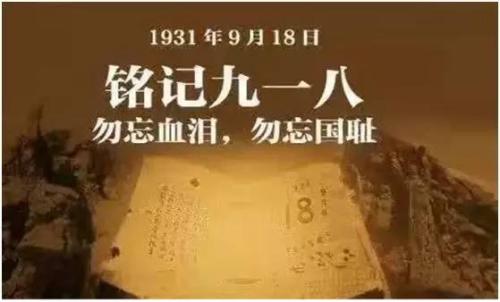 吴铭：国耻，还是国难？——纪念“九•一八”事变
