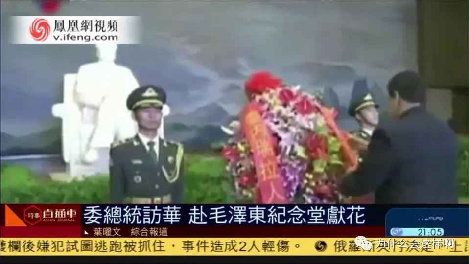昨日委内瑞拉总统到毛主席纪念堂献花，我们的媒体为什么沉默？