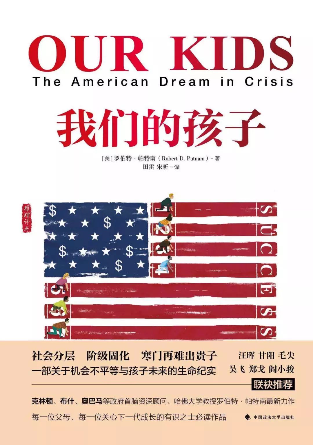 穷孩子、富家子与濒临破碎的美国梦 ——读帕特南：《我们的孩子：危机中的美国梦》
