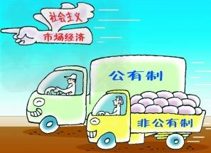 何干强：到底为何要以及怎样做优做大做强国有企业——维护社会主义公有制主体地位的若干观点