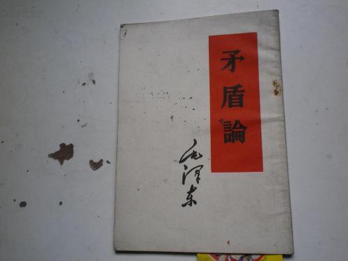 紫虬 : 用《矛盾论》指导“斗”与“和”