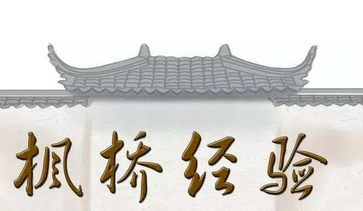 让“枫桥经验”在新时代发扬光大