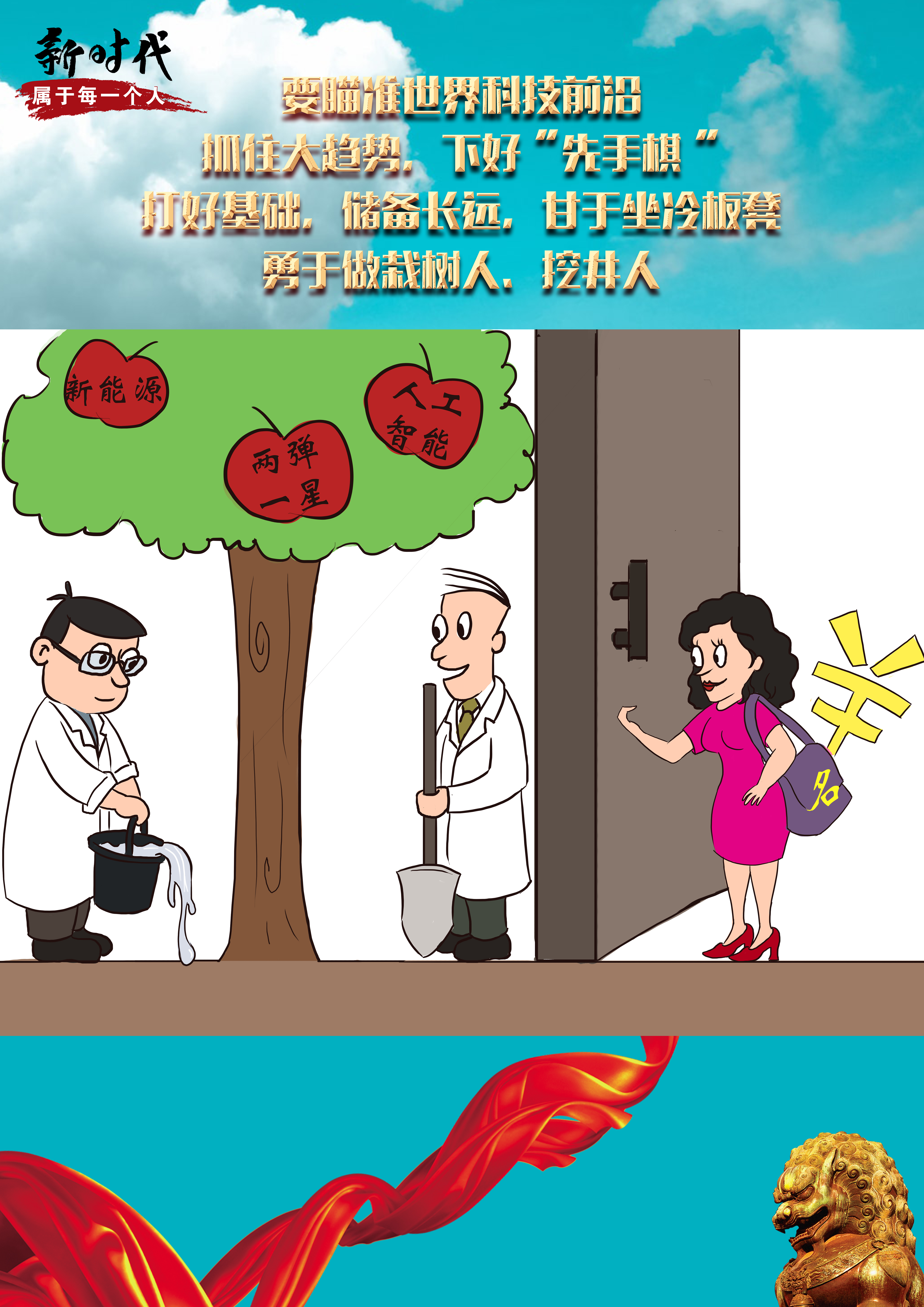 画说新时代：坚持自主创新，建成创新高地——“新时代属于每一个人”故事之三