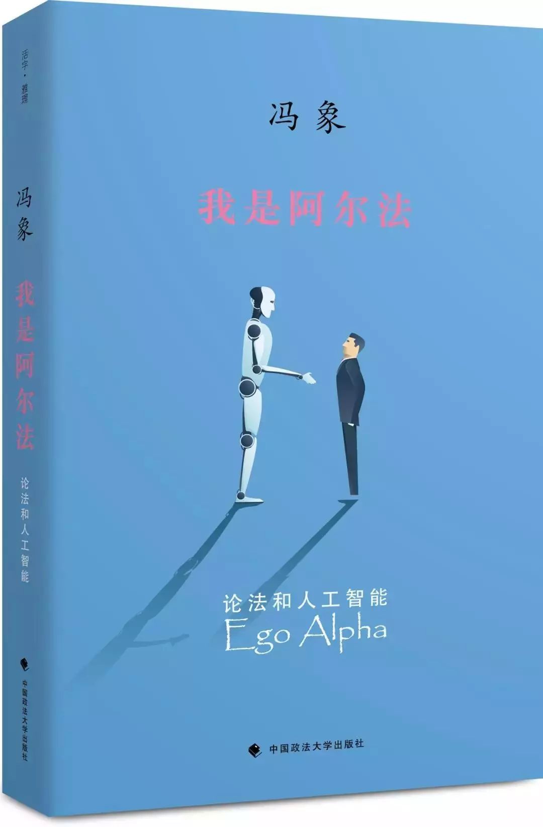 我是阿尔法 ——论人机伦理