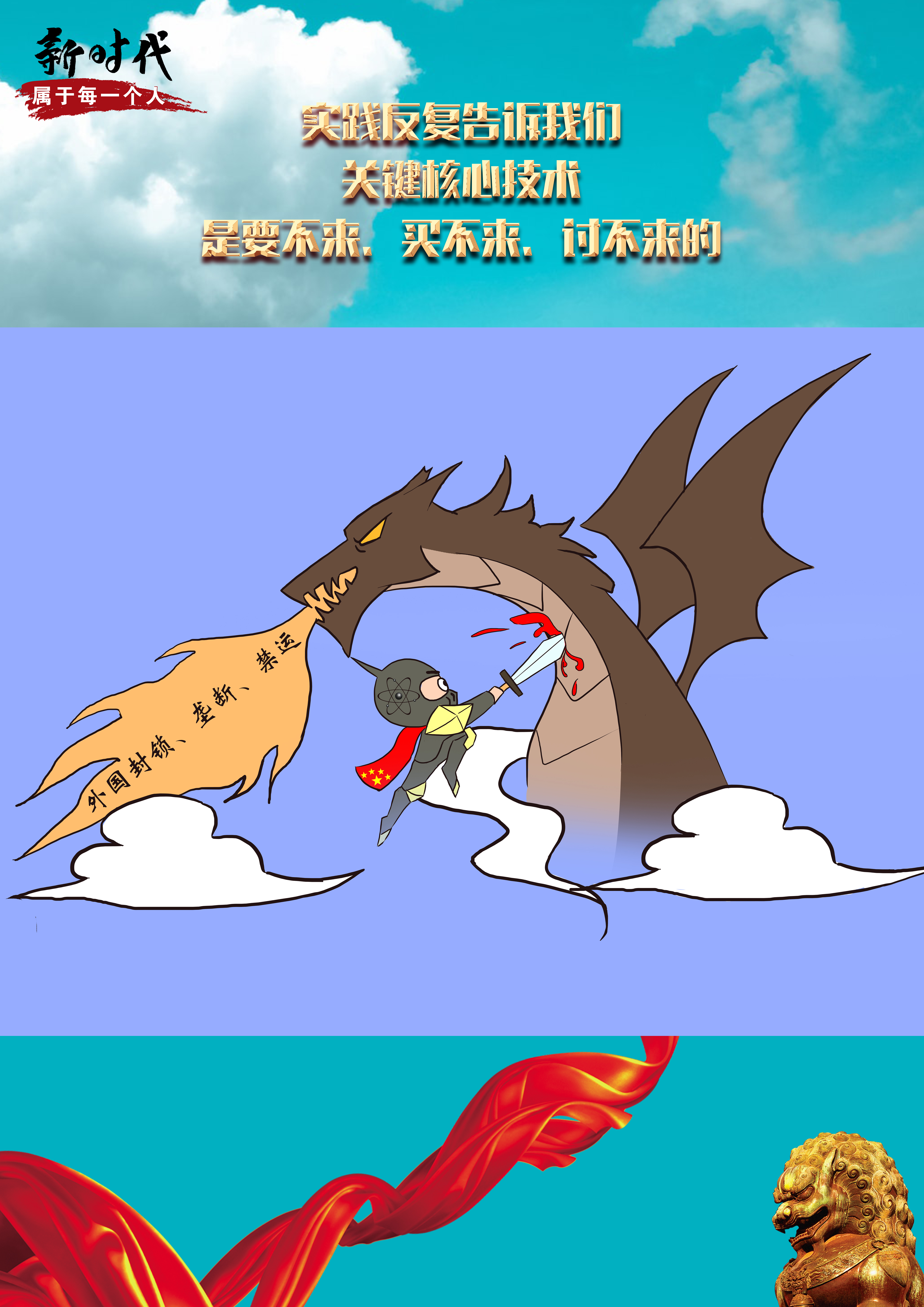 画说新时代：坚持自主创新，建成创新高地——“新时代属于每一个人”故事之三