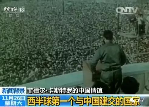 卡斯特罗最爱读《论持久战》，瞻仰过毛主席纪念堂
