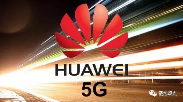 戴旭：特朗普为什么对华为5G感到紧张？——大国竞争本质在科技