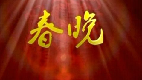 jrs直播手机连接_雷速体育_jrs低调看直播直播：对央视春晚小品的一点个人看法